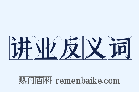 讲业反义词是什么意思的图片